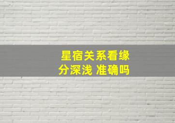 星宿关系看缘分深浅 准确吗